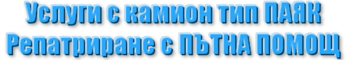 услуга с кран тип ПАЯК София